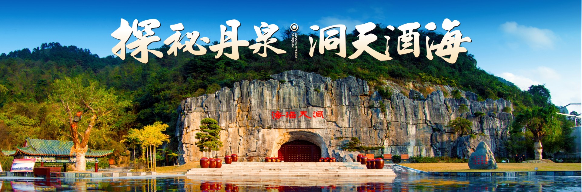 丹泉——中国洞藏酱香酒